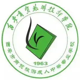 西安商贸旅游技师学院